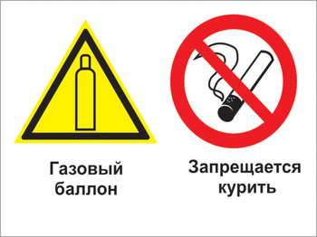 Кз 37 газовый баллон. запрещается курить. (пластик, 600х400 мм) - Знаки безопасности - Комбинированные знаки безопасности - Магазин охраны труда и техники безопасности stroiplakat.ru
