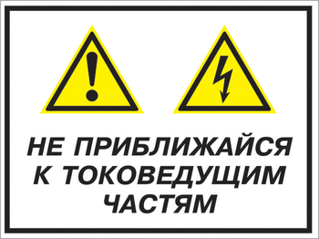 Кз 21 не приближайся к токоведущим частям. (пленка, 400х300 мм) - Знаки безопасности - Комбинированные знаки безопасности - Магазин охраны труда и техники безопасности stroiplakat.ru