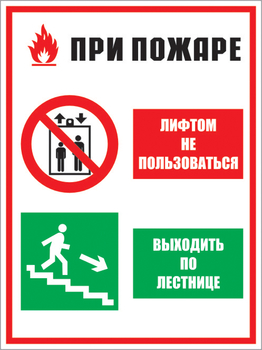 Кз 02 при пожаре лифтом не пользоваться - выходить по лестнице. (пластик, 300х400 мм) - Знаки безопасности - Комбинированные знаки безопасности - Магазин охраны труда и техники безопасности stroiplakat.ru