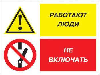 Кз 54 работают люди - не включать. (пластик, 400х300 мм) - Знаки безопасности - Комбинированные знаки безопасности - Магазин охраны труда и техники безопасности stroiplakat.ru