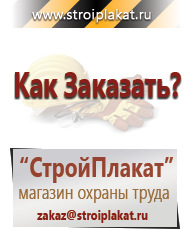 Магазин охраны труда и техники безопасности stroiplakat.ru Плакаты для строительства в Белгороде