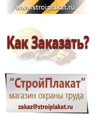 Магазин охраны труда и техники безопасности stroiplakat.ru Журналы по строительству в Белгороде