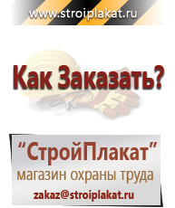 Магазин охраны труда и техники безопасности stroiplakat.ru Информационные стенды в Белгороде